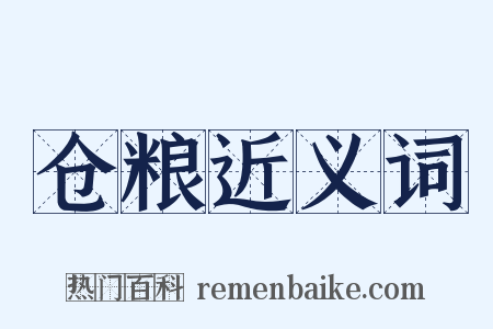 仓粮近义词是什么意思的图片